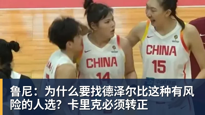 v66体育鲁尼：为什么要找德泽尔比这种有风险的人选？卡里克必须转正