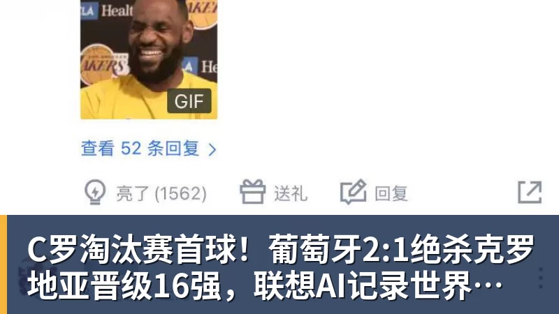v66体育C罗淘汰赛首球！葡萄牙2:1绝杀克罗地亚晋级16强，联想AI记录世界杯经典瞬间