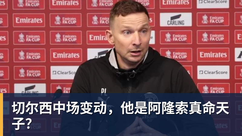 切尔西中场变动，他是阿隆索真命天子？