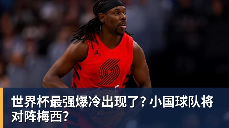 v66体育世界杯最强爆冷出现了? 小国球队将对阵梅西？