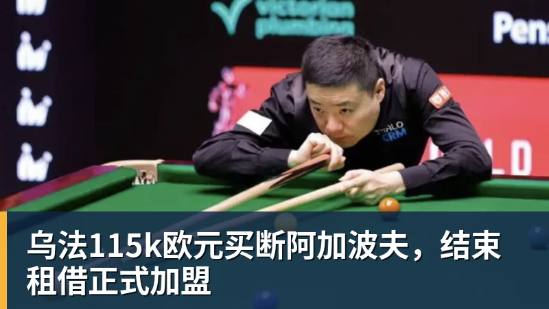 乌法115k欧元买断阿加波夫，结束租借正式加盟