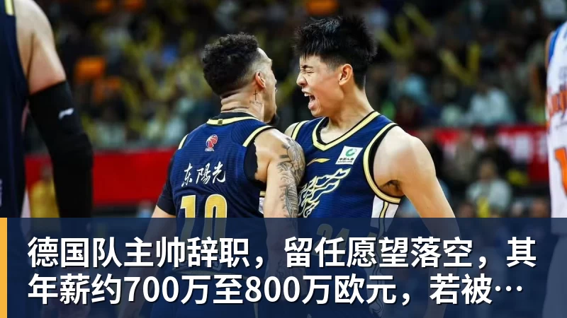 德国队主帅辞职，留任愿望落空，其年薪约700万至800万欧元，若被解雇将获七位数遣散费，德国足协：在沉重打击后，不能让一切简单回归原样