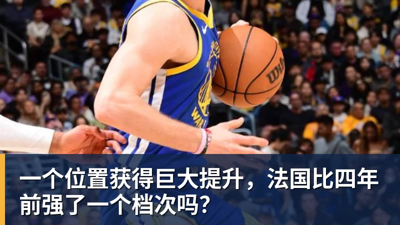 一个位置获得巨大提升，法国比四年前强了一个档次吗？