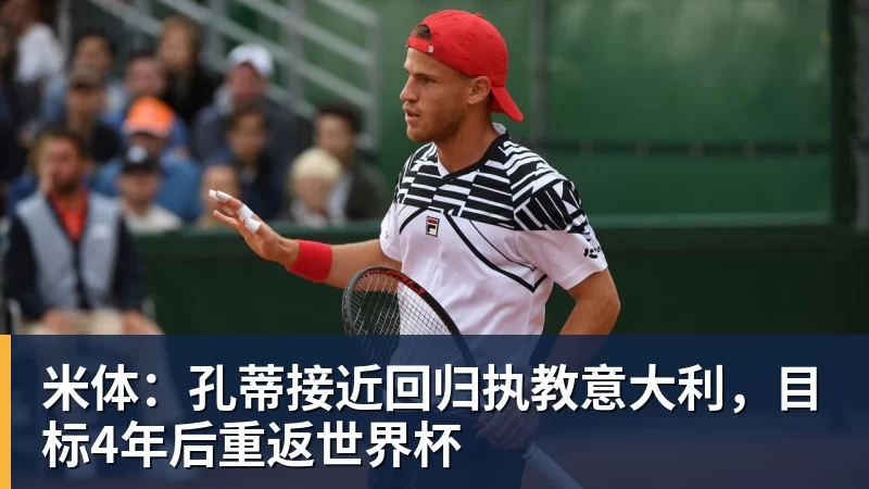 米体：孔蒂接近回归执教意大利，目标4年后重返世界杯