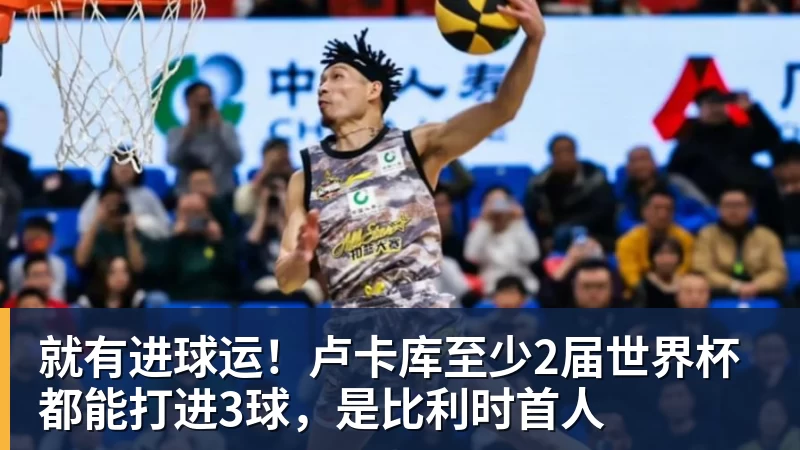 就有进球运！卢卡库至少2届世界杯都能打进3球，是比利时首人