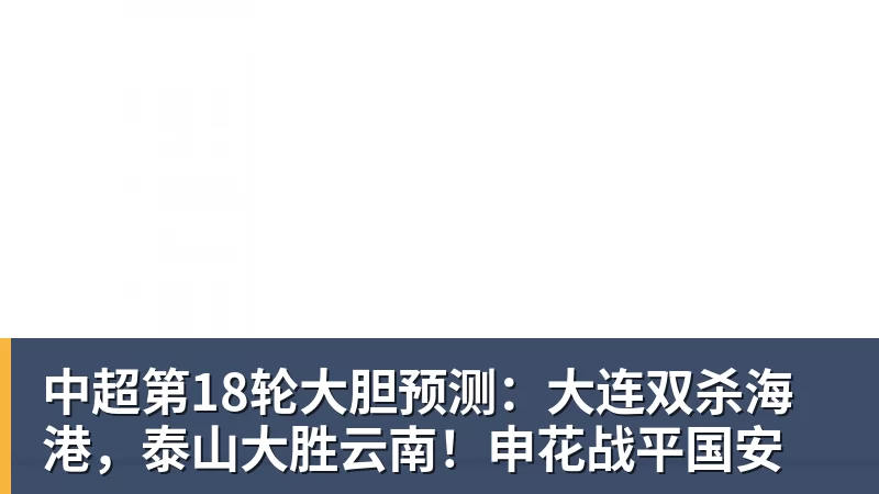 v66体育中超第18轮大胆预测：大连双杀海港，泰山大胜云南！申花战平国安