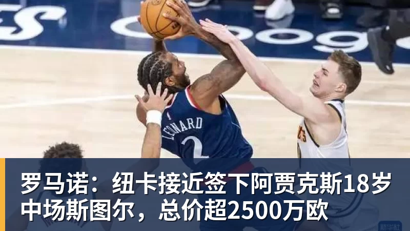 罗马诺：纽卡接近签下阿贾克斯18岁中场斯图尔，总价超2500万欧