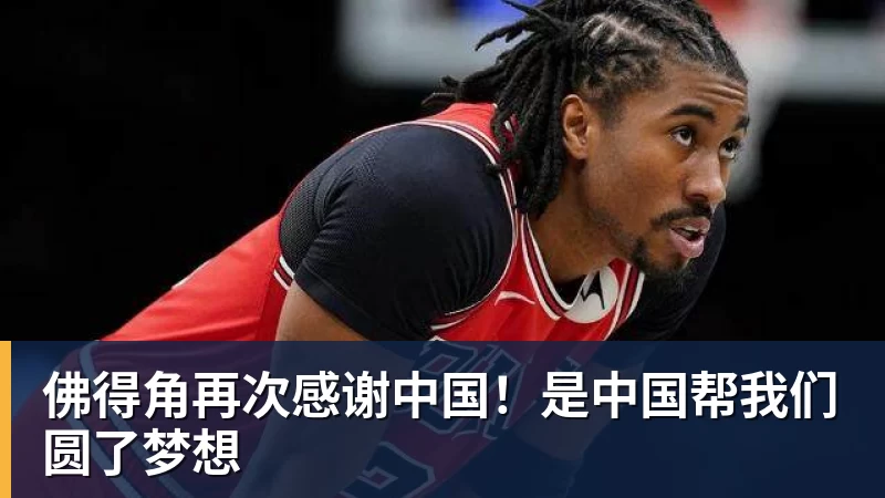 佛得角再次感谢中国！是中国帮我们圆了梦想