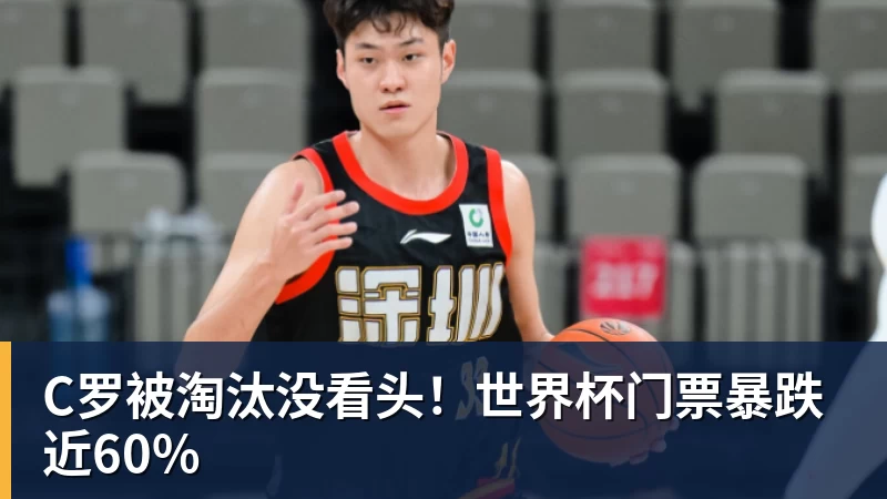 C罗被淘汰没看头！世界杯门票暴跌近60%
