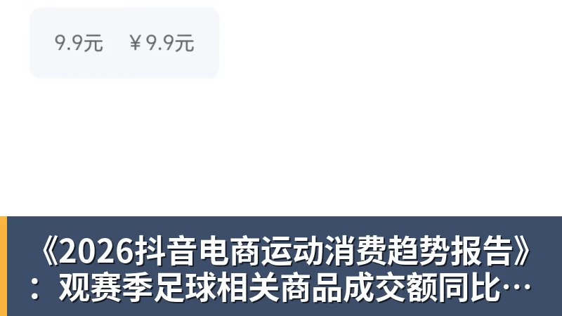 《2026抖音电商运动消费趋势报告》：观赛季足球相关商品成交额同比增长113%