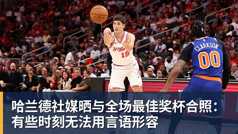 哈兰德社媒晒与全场最佳奖杯合照：有些时刻无法用言语形容