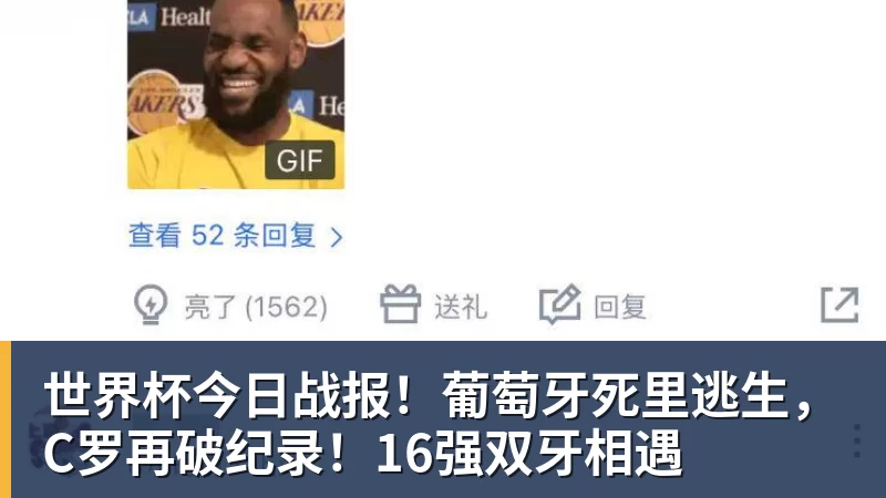 世界杯今日战报！葡萄牙死里逃生，C罗再破纪录！16强双牙相遇