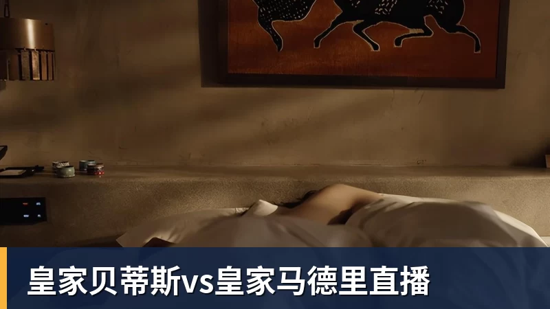 皇家贝蒂斯vs皇家马德里直播