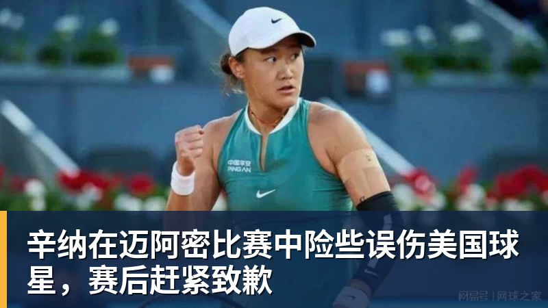 辛纳在迈阿密比赛中险些误伤美国球星，赛后赶紧致歉