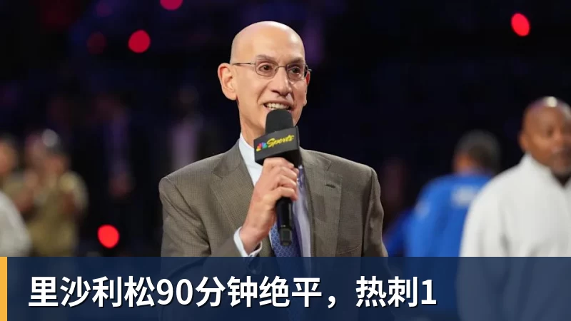 里沙利松90分钟绝平，热刺1