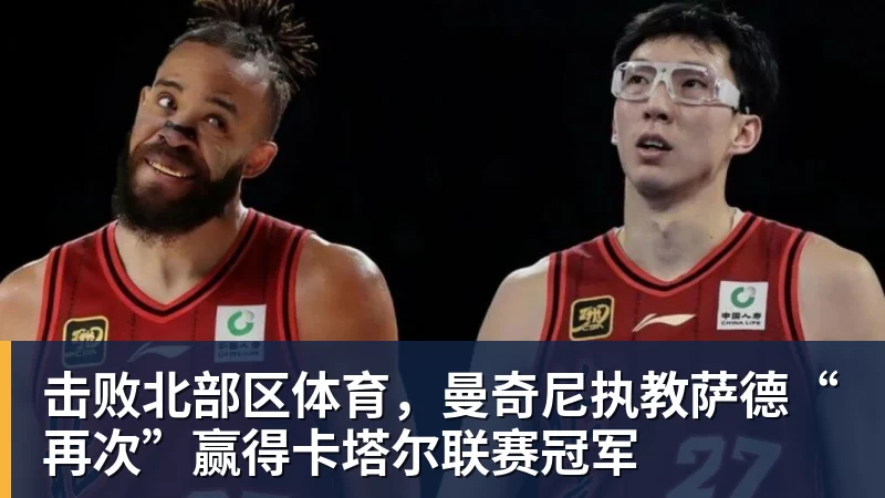 击败北部区体育，曼奇尼执教萨德“再次”赢得卡塔尔联赛冠军