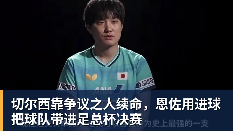 切尔西靠争议之人续命，恩佐用进球把球队带进足总杯决赛