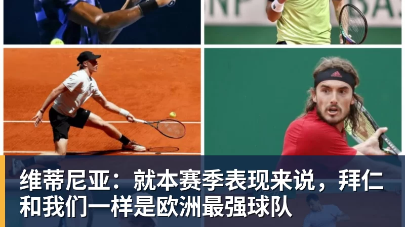 维蒂尼亚：就本赛季表现来说，拜仁和我们一样是欧洲最强球队