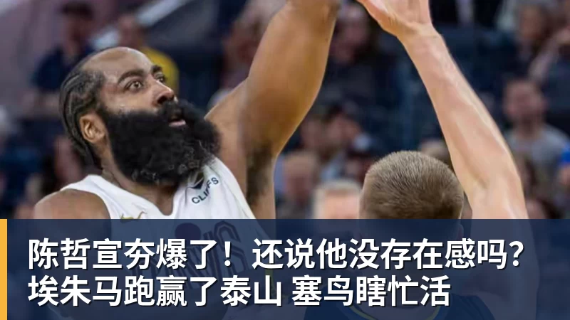陈哲宣夯爆了！还说他没存在感吗？埃朱马跑赢了泰山 塞鸟瞎忙活