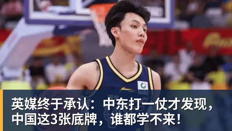英媒终于承认：中东打一仗才发现，中国这3张底牌，谁都学不来！