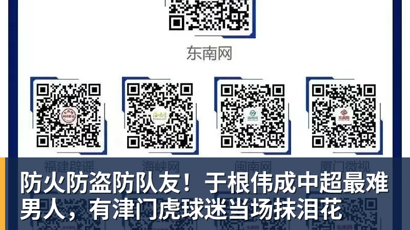 防火防盗防队友！于根伟成中超最难男人，有津门虎球迷当场抹泪花