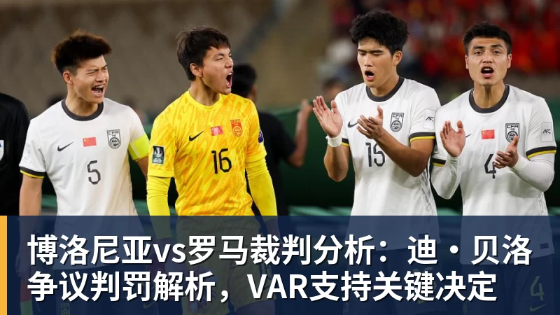 博洛尼亚vs罗马裁判分析：迪·贝洛争议判罚解析，VAR支持关键决定