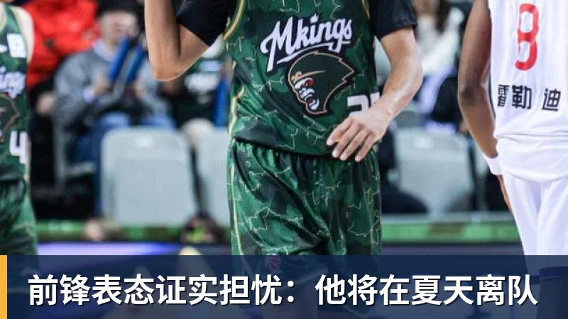 前锋表态证实担忧：他将在夏天离队