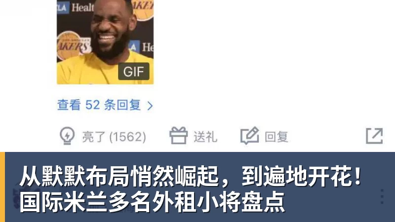 从默默布局悄然崛起，到遍地开花！国际米兰多名外租小将盘点