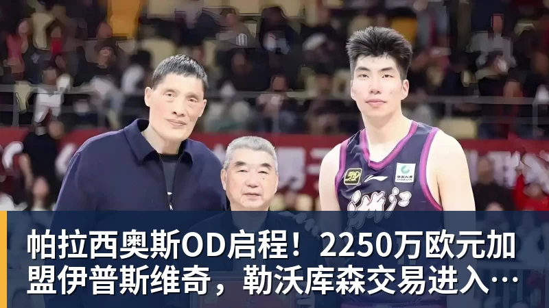 帕拉西奥斯OD启程！2250万欧元加盟伊普斯维奇，勒沃库森交易进入最后阶段