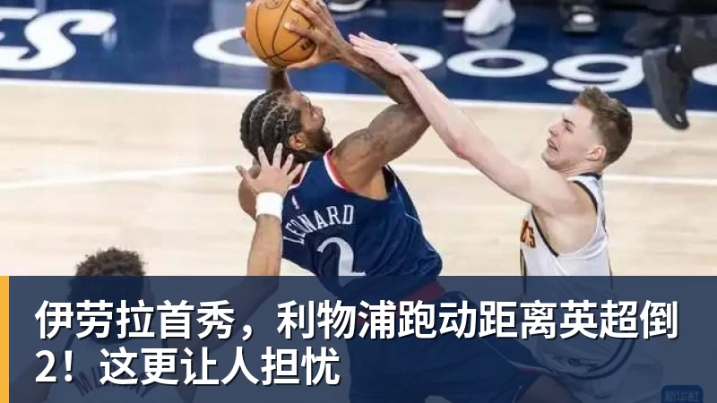 伊劳拉首秀，利物浦跑动距离英超倒2！这更让人担忧