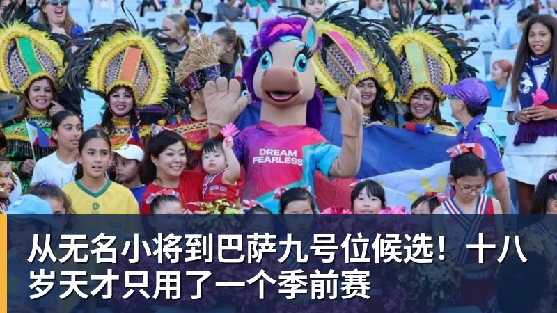 从无名小将到巴萨九号位候选！十八岁天才只用了一个季前赛