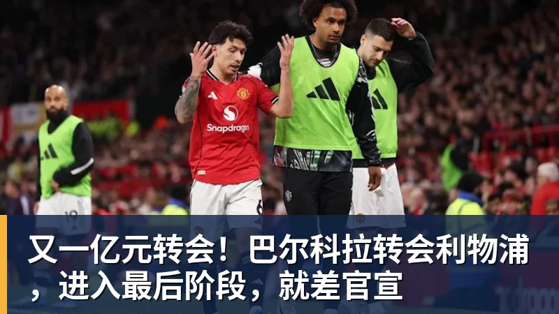 又一亿元转会！巴尔科拉转会利物浦，进入最后阶段，就差官宣