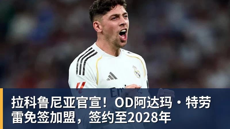 拉科鲁尼亚官宣！OD阿达玛·特劳雷免签加盟，签约至2028年