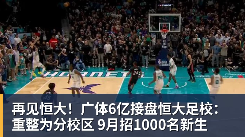 再见恒大！广体6亿接盘恒大足校：重整为分校区 9月招1000名新生
