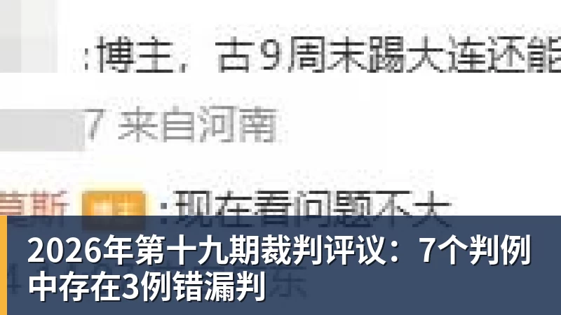 2026年第十九期裁判评议：7个判例中存在3例错漏判