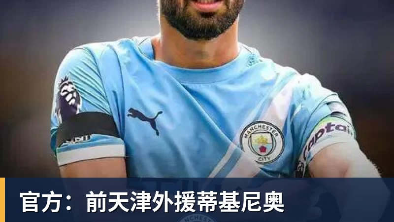 官方：前天津外援蒂基尼奥