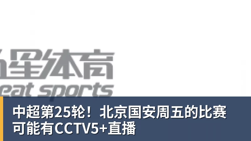 中超第25轮！北京国安周五的比赛可能有CCTV5+直播