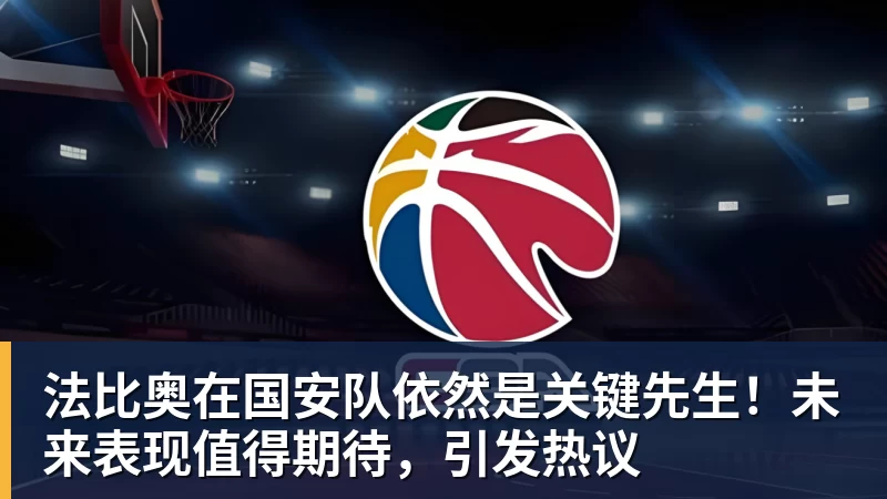 法比奥在国安队依然是关键先生！未来表现值得期待，引发热议