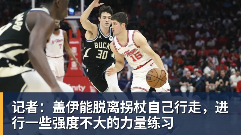 记者：盖伊能脱离拐杖自己行走，进行一些强度不大的力量练习