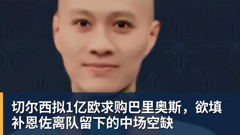 切尔西拟1亿欧求购巴里奥斯，欲填补恩佐离队留下的中场空缺
