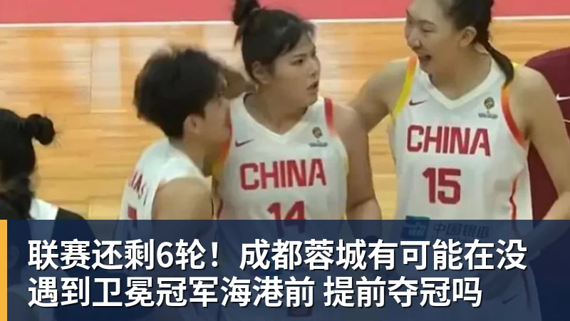 联赛还剩6轮！成都蓉城有可能在没遇到卫冕冠军海港前 提前夺冠吗
