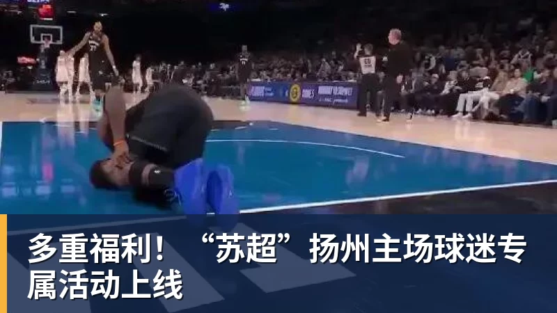 多重福利！“苏超”扬州主场球迷专属活动上线