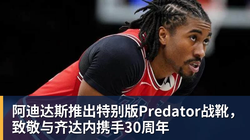 阿迪达斯推出特别版Predator战靴，致敬与齐达内携手30周年