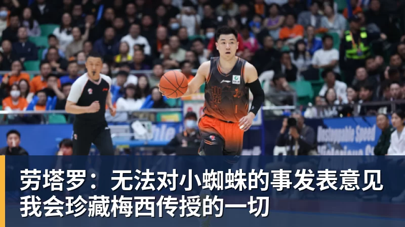 劳塔罗：无法对小蜘蛛的事发表意见我会珍藏梅西传授的一切