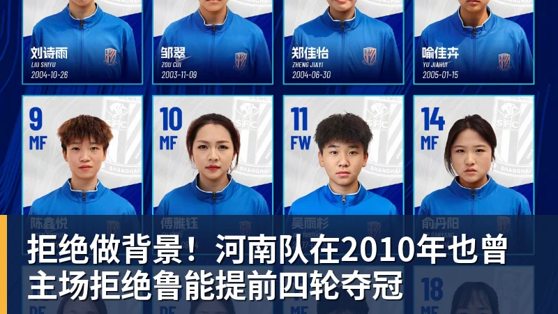 拒绝做背景！河南队在2010年也曾主场拒绝鲁能提前四轮夺冠