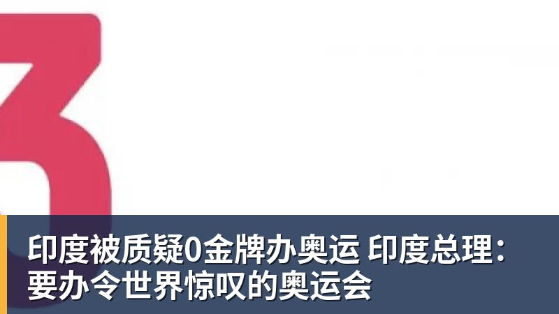 印度被质疑0金牌办奥运 印度总理：要办令世界惊叹的奥运会