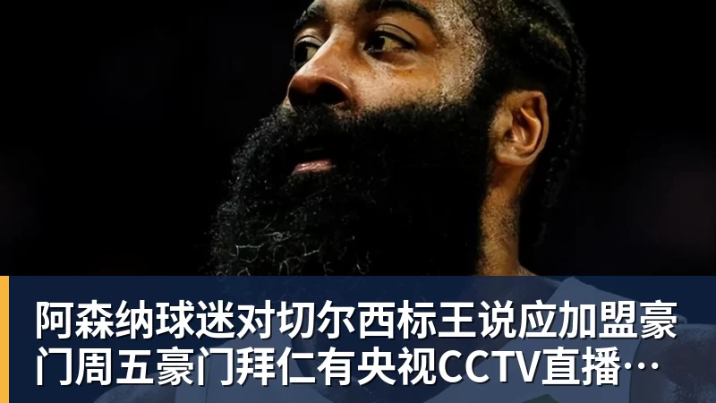 阿森纳球迷对切尔西标王说应加盟豪门周五豪门拜仁有央视CCTV直播前北京国安外援金玟哉依然在球队效力