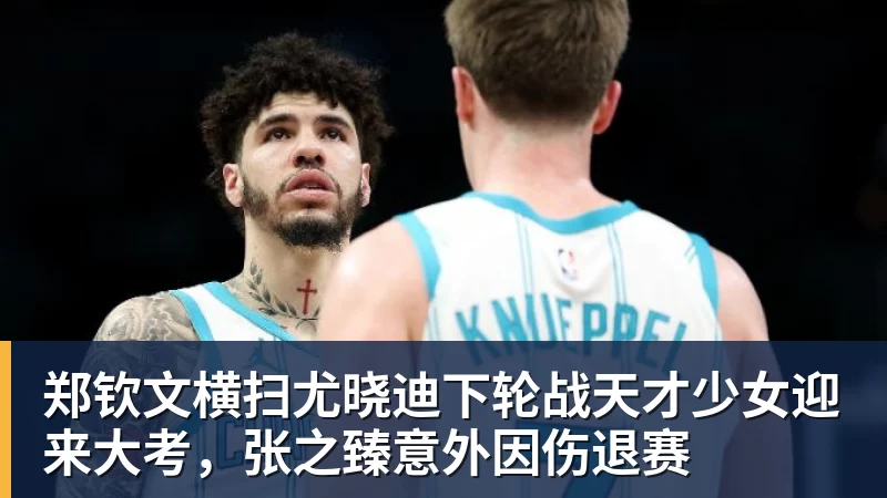 郑钦文横扫尤晓迪下轮战天才少女迎来大考，张之臻意外因伤退赛