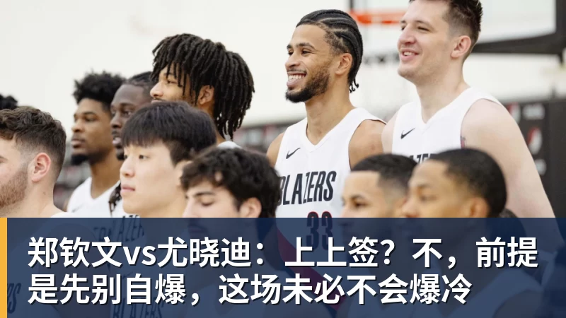 郑钦文vs尤晓迪：上上签？不，前提是先别自爆，这场未必不会爆冷