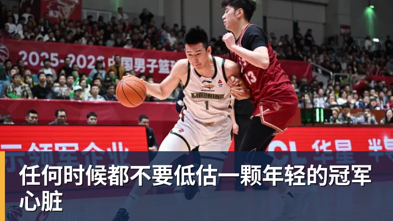 任何时候都不要低估一颗年轻的冠军心脏